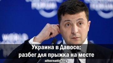 Украина в Давосе: разбег для прыжка на месте - «Народное мнение»