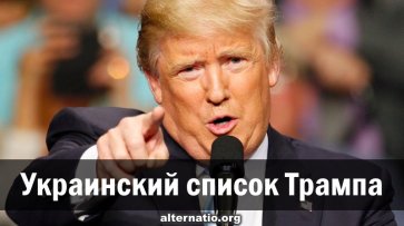 Украинский список Трампа - «Народное мнение»