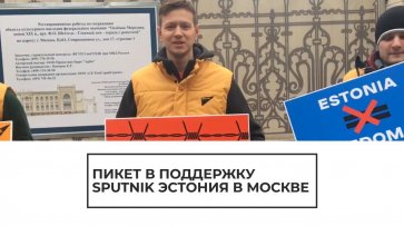 В Москве прошел пикет в поддержку Sputnik Эстония - (видео)