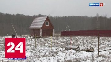 В Серпуховском районе несколько семей могут лишиться земельных участков - Россия 24  - «Россия 24»