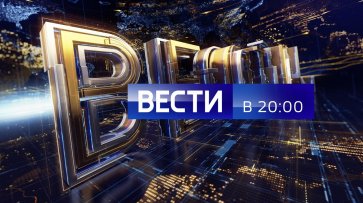 Вести в 20:00 от 12.02.20  - «Россия 24»