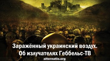 Заражённый украинский воздух. Об излучателях «Геббельс-ТВ» - «Народное мнение»
