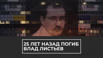 25 лет со дня гибели Влада Листьева - (видео)
