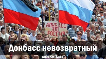 Донбасс невозвратный - «Народное мнение»