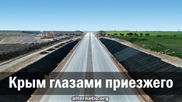 Крым глазами приезжего - «Народное мнение»