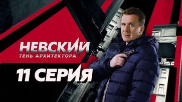 "Невский. Тень Архитектора". 11 серия  - «НТВ»