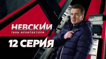 "Невский. Тень Архитектора". 12 серия  - «НТВ»