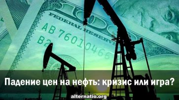 Падение цен на нефть: кризис или игра? - «Народное мнение»