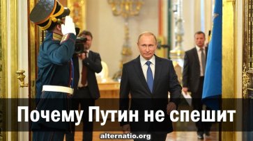 Почему Путин не спешит - «Народное мнение»