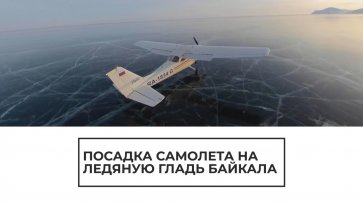 Посадка самолета на ледяную гладь Байкала - (видео)