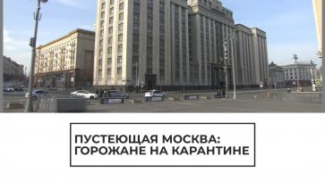 Пустеющая Москва: горожане на карантине - (видео)