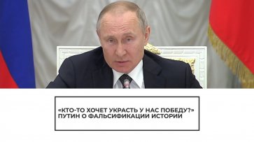 Путин о фальсификации истории - (видео)