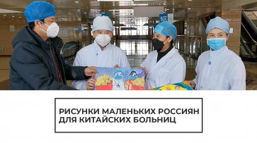 Рисунки маленьких россиян для китайских больниц - (видео)