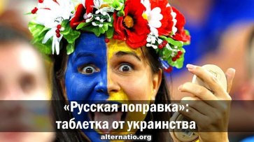 «Русская поправка»: таблетка от украинства - «Народное мнение»