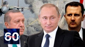 Сирийский экзамен: будет ли Турция воевать с Россией? 60 минут от 28.02.20  - «60 минут»