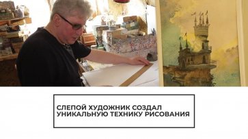 Слепой художник из Харькова пишет пейзажи - (видео)
