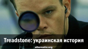 Treadstone: украинская история - «Народное мнение»