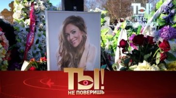 "Ты не поверишь!": Годовщина со смерти Юлии Началовой и успокоительное для Ларисы Долиной  - «НТВ»