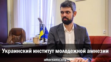 Украинский институт молодежной амнезии - «Народное мнение»