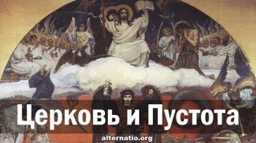 Андрей Ваджра. Церковь и Пустота 28.02.2020. (№ 76)  - «Народное мнение»