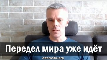 Андрей Ваджра: Передел мира уже идёт  - «Народное мнение»