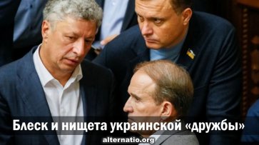 Блеск и нищета украинской «дружбы» - «Народное мнение»