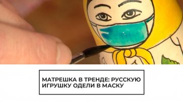 Матрешка в тренде: русскую игрушку одели в маску - (видео)