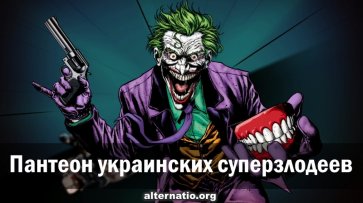 Пантеон украинских суперзлодеев - «Народное мнение»