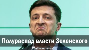 Полураспад власти Зеленского - «Народное мнение»