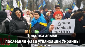 Продажа земли: последняя фаза утилизации Украины - «Народное мнение»