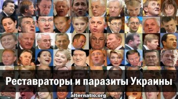 Реставраторы и паразиты Украины - «Народное мнение»