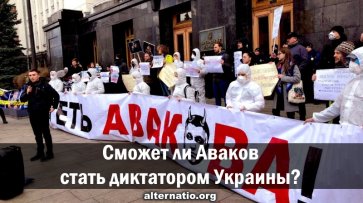 Сможет ли Аваков стать диктатором Украины? - «Народное мнение»