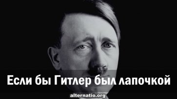 Если бы Гитлер был лапочкой - «Народное мнение»