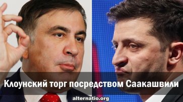 Клоунский торг посредством Саакашвили - «Народное мнение»