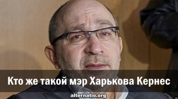 Кто же такой мэр Харькова Кернес - «Народное мнение»