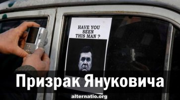 Призрак Януковича - «Народное мнение»