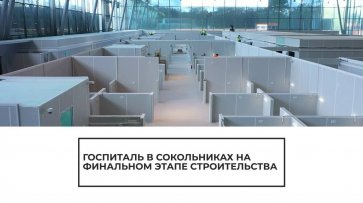 Строительство госпиталя в Сокольниках - (видео)
