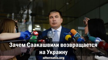 Зачем Саакашвили возвращается на Украину - «Народное мнение»