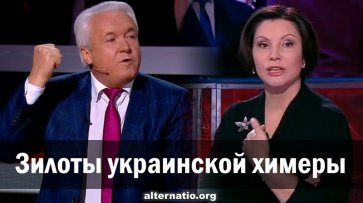 Зилоты украинской химеры - «Народное мнение»
