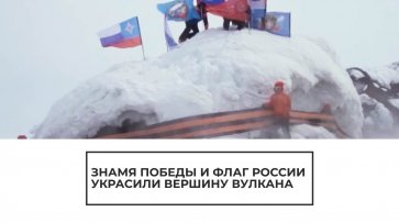 Знамя Победы и флаг России украсили вершину вулкана - (видео)