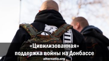 «Цивилизованная» поддержка войны в Донбассе - «Народное мнение»
