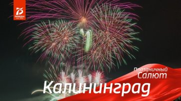 Калининград. Праздничный салют 24 июня 2020. Прямая трансляция  - «Россия 24»