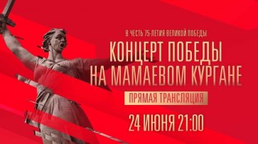 Концерт Победы на Мамаевом кургане. Прямая трансляция  - «Россия 1»