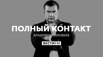 Полный контакт с Владимиром Соловьевым (18.06.20). Полная версия  - «Воскресный вечер»