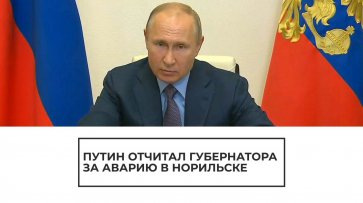 Путин отчитал губернатора за аварию в Норильске - (видео)