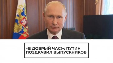 Путин поздравил выпускников - (видео)
