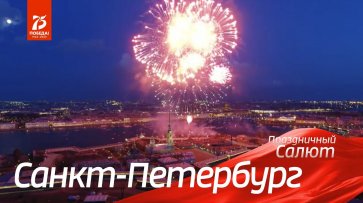 Санкт-Петербург. Праздничный салют 24 июня 2020. Полное видео  - «Россия 24»