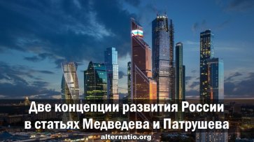 Две концепции развития России в статьях Медведева и Патрушева - «Народное мнение»