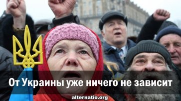 От Украины уже ничего не зависит - «Народное мнение»
