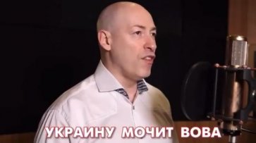 Пропагандист Гордон спел песню «Украину мочит Вова» - «Новороссия»